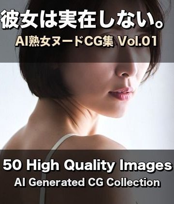 d_778979｜彼女は実在しない。熟女ヌード集 Vol.01【50枚】｜みなみのシークレットルーム