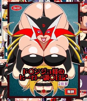 d_778983｜ド〇ンジョ様のヒーロー調教日記 2日目｜舞狩の屋台