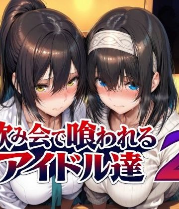 d_779031｜飲み会で喰われるアイドル達2｜Albatross HARD‐アルバトロス ハード‐
