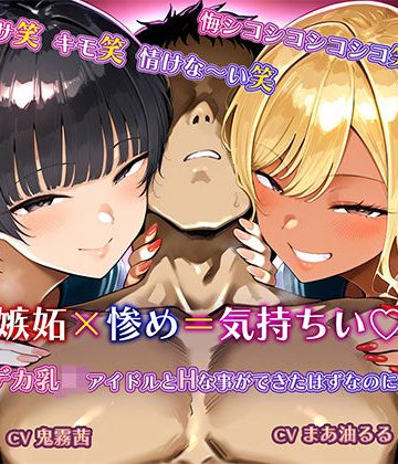 d_779090｜【悔シコ×淫語×オホ声心情代弁】お前はそこでシコるだけ笑〜見栄を張らなければWデカ乳ドスケベJKアイドルとHな事ができたはずなのに…〜｜MMK倶楽部