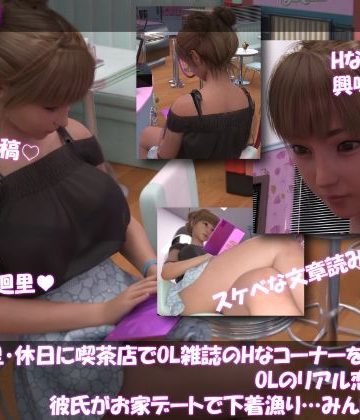 d_779104｜【▲100】一ノ瀬廻里・休日に喫茶店でOL雑誌を読み耽る:OLのリアル恋愛相談室『彼氏がお家デートで勝手に下着チェックを始める…それってアリ？ナシ？』｜Libido-Labo