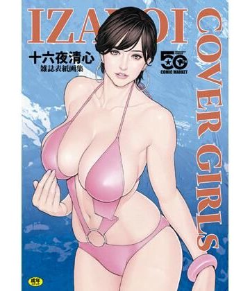 d_779116｜IZAYOI COVERGIRLs 十六夜清心雑誌表紙画集｜電脳山咲組