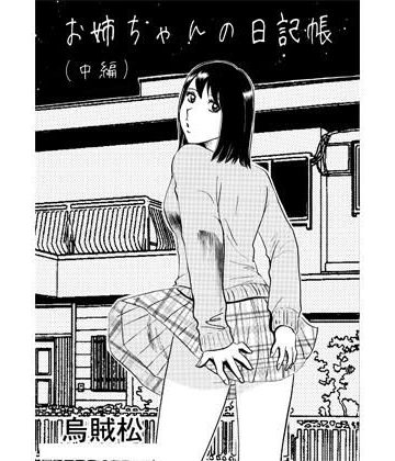 d_779227｜お姉ちゃんの日記帳（中編）｜ナンネット