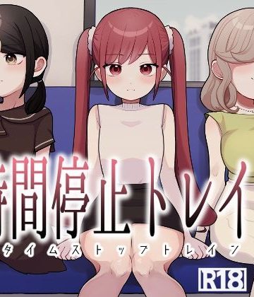 d_779243｜時間停止トレイン｜柊 おこめ