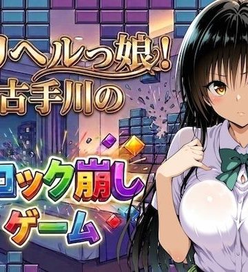 d_779245｜デリヘルっ娘！古手川のブロック崩しゲーム｜しゅんぽ出版