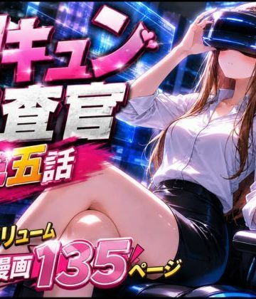 d_779333｜CG漫画『胸キュン捜査官』第五話｜rito