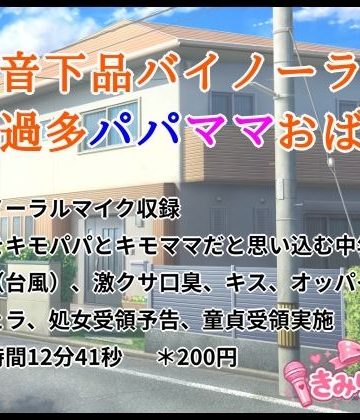 d_779424｜低音下品バイノーラル愛情過多パパママおばさん｜きみりんこ。
