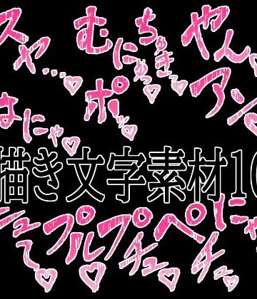 d_779526｜えっちな描き文字素材10｜水の木