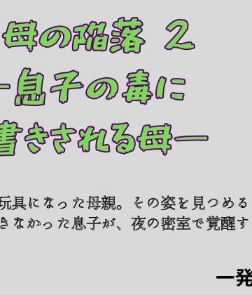 d_779527｜聖母の陥落 2 ―息子の毒に上書きされる母―｜一発書房