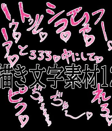 d_779530｜えっちな描き文字素材12｜水の木