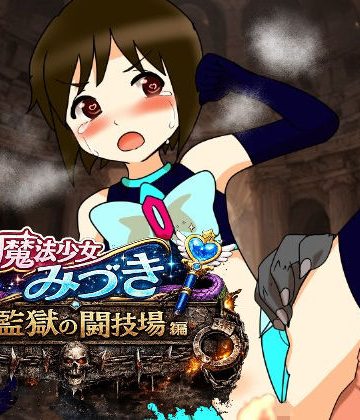 d_779534｜魔法少女みづき監獄の闘技場編｜へいわ堂