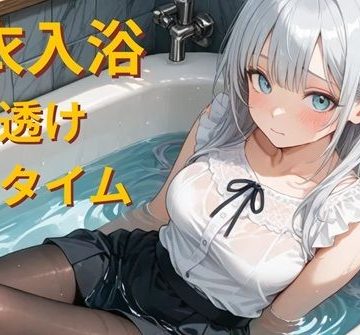 d_779676｜仕事帰りの着衣入浴 – 濡れ透けバスタイム -｜AquaMuses