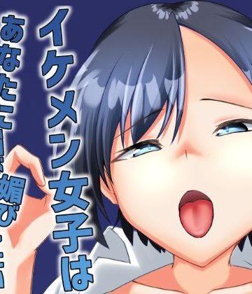 d_779696｜イケメン女子はあなたに媚び媚びしたい｜ALT2005