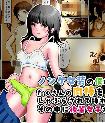 d_779794｜ノンケ女装の僕がたくさんの肉棒をしゃぶらされて挿れられたその中に後輩女子がいた｜ぼーぼーず
