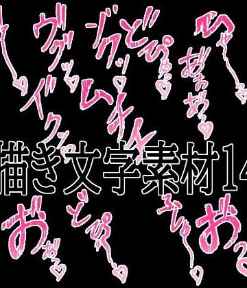 d_779828｜えっちな描き文字素材14｜水の木