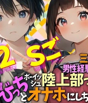 d_779839｜三重弁の男性経験ゼロなボーイッシュ陸上部っ娘を小悪魔びっちとオナホにしちゃった Cuty＆2pretty Superごきげん｜WE研