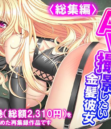 d_779923｜普通の恋人になりたいボクとAV撮影したい金髪彼女 ＜総集編＞｜悶々堂