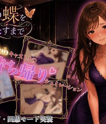 d_780338｜夜の蝶を堕とすまで｜ちょぱ屋