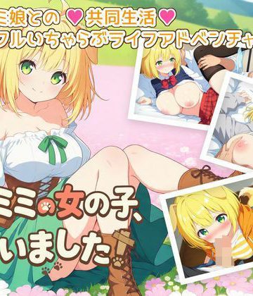 d_780407｜ケモミミの女の子、拾いました！｜ふにふに帝国