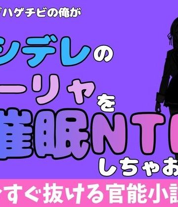 d_780651｜中年デブハゲチビの俺が『ロシデレ』のアーリャを睡眠NTRしちゃおww｜アポロン