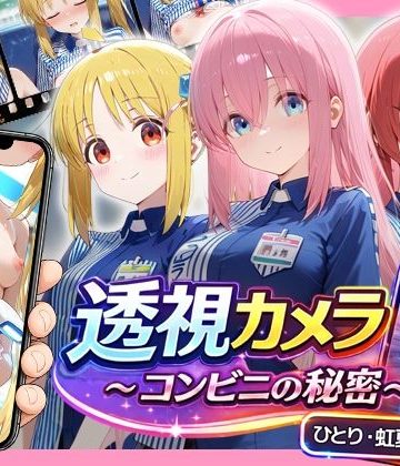 d_781119｜透視カメラ〜コンビニの秘密〜 ひとり・虹夏・郁代編｜アイポスラボ