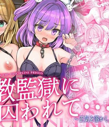 d_781253｜調教監獄に囚われて…正気を溶かし、従属堕ち｜メメリスチャンネル