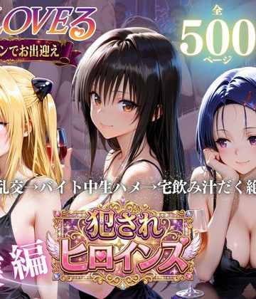 d_781625｜To LOVEる三大ヒロイン【完全堕ちSEXパック】｜エロ探偵コナン