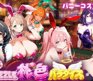 d_781754｜【バニーコスプレ編】わくわくPUZZULE桃色パラダイスVol5｜スキヤキパンダ
