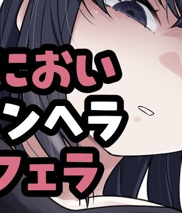 d_782022｜メンヘラ彼女がマーキングフェラしてくるやつ｜おもちやさん